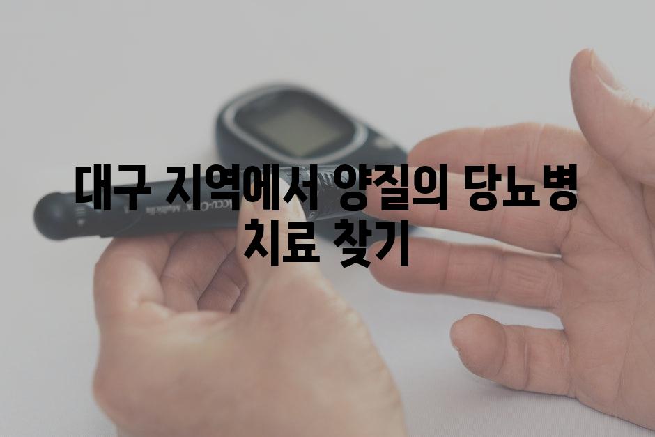 대구 지역에서 양질의 당뇨병 치료 찾기