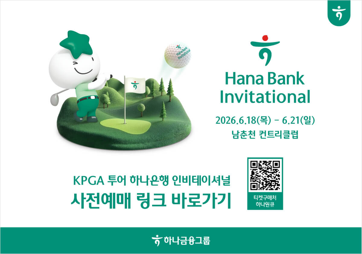 KPGA 하나은행 인비테이셔널 정보 일정 갤러리 순위별 우승상금