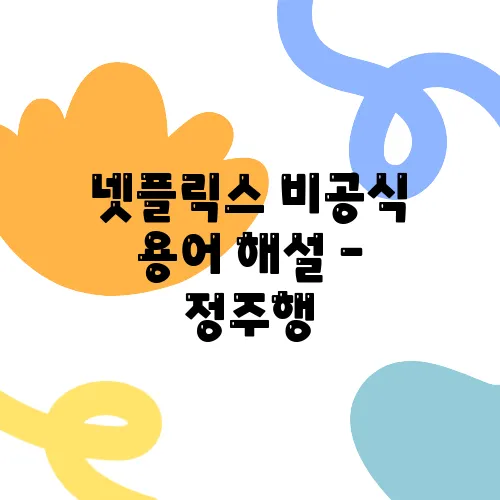 넷플릭스 비공식 용어 해설 – 정주행, 떡상, 스킵 가능의 의미를 확인해보세요!