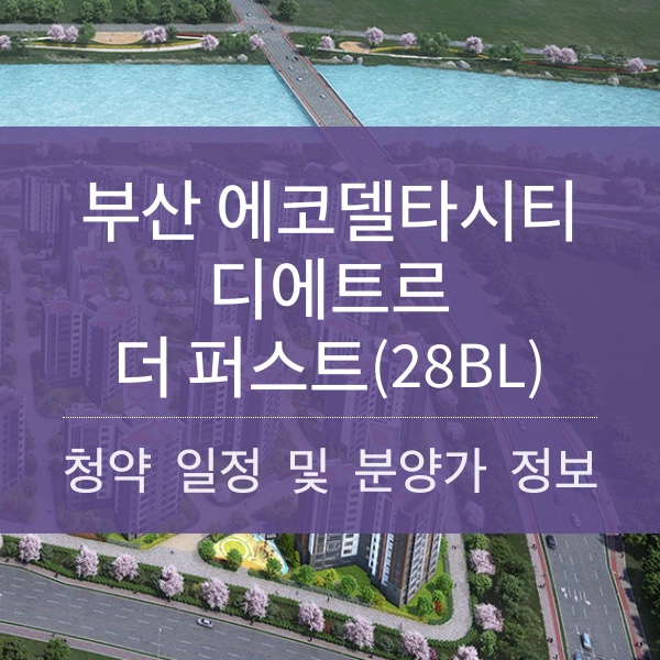 [청약] 부산에코델타시티 디에트르 더 퍼스트(28BL) 청약 일정 및 분양가 내용 공유