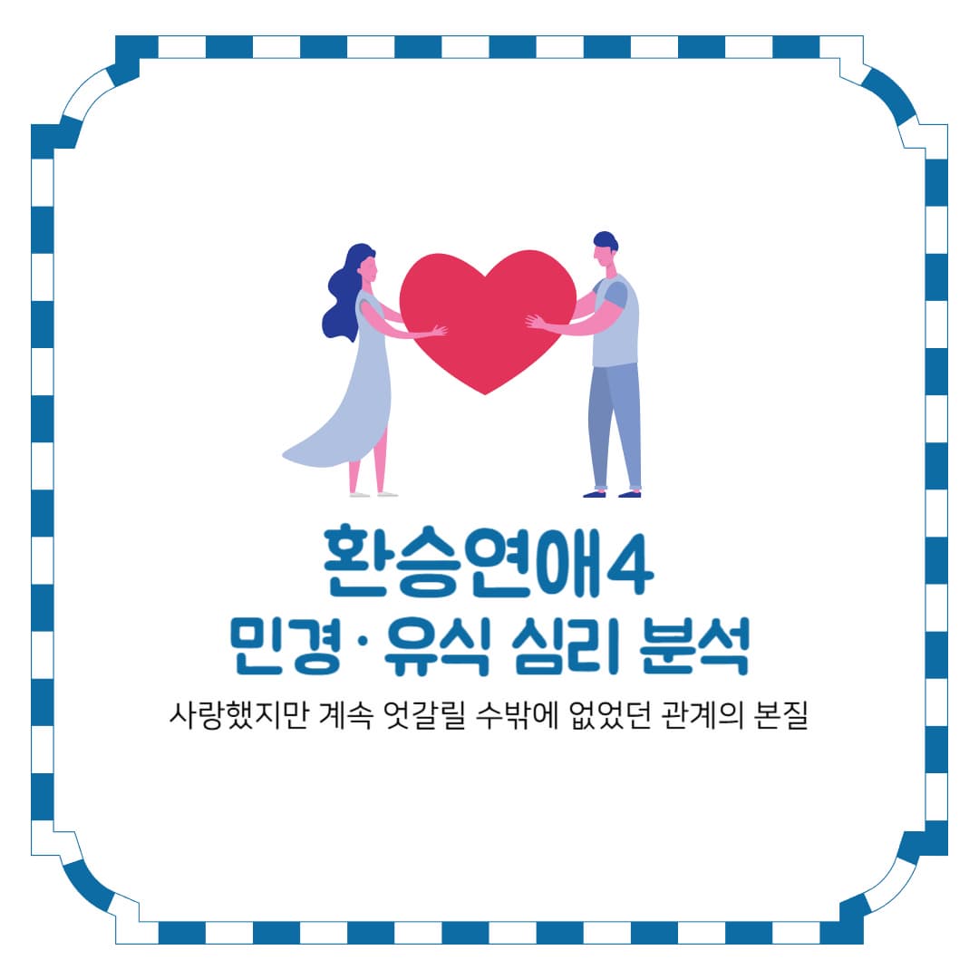환승연애4 민경·유식 심리 분석 - 사랑했지만 계속 엇갈릴 수밖에 없었던 관계의 본질