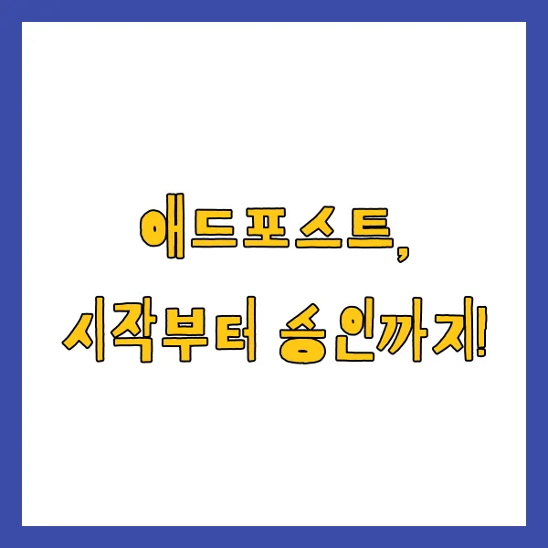 네이버 애드포스트 승인 조건 수익 출금 방법 세금까지 총정리