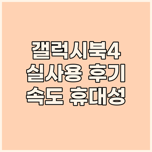 삼성 갤럭시북4 실사용 후기! 속도,..
