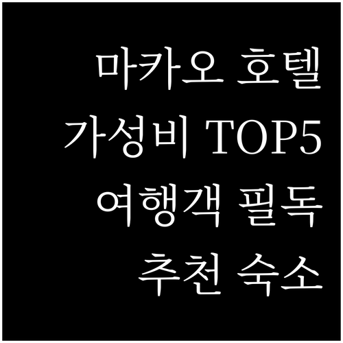 마카오 여행객 필독 가성비 좋은 호텔..