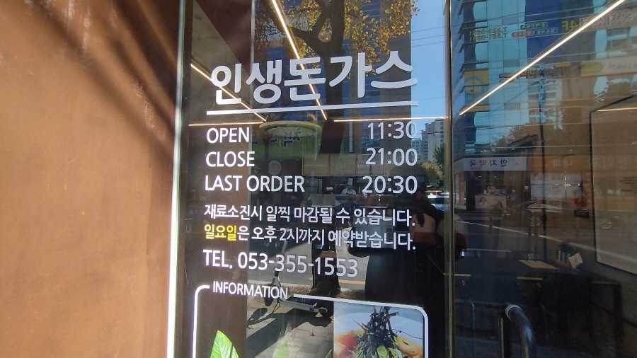 인생돈가스 영업시간