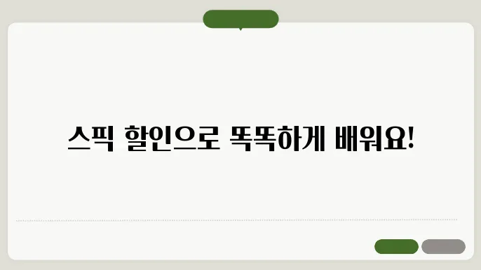 스픽 가격 첶크하고 할인코드로 스마트하게 학습하기!