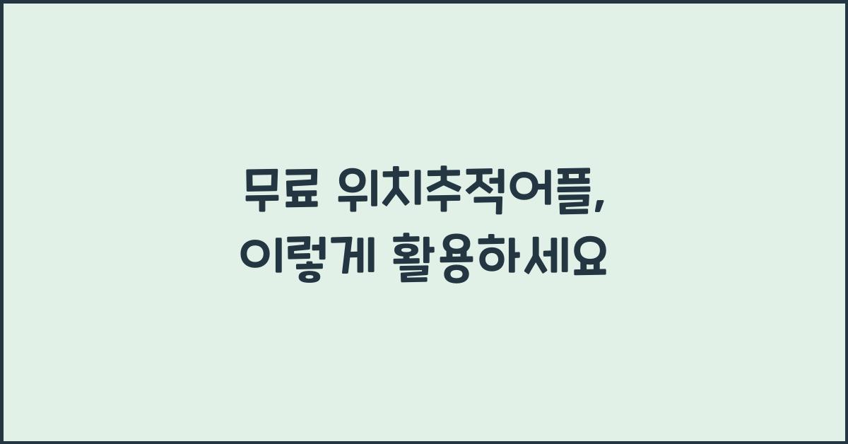 무료 위치추적어플