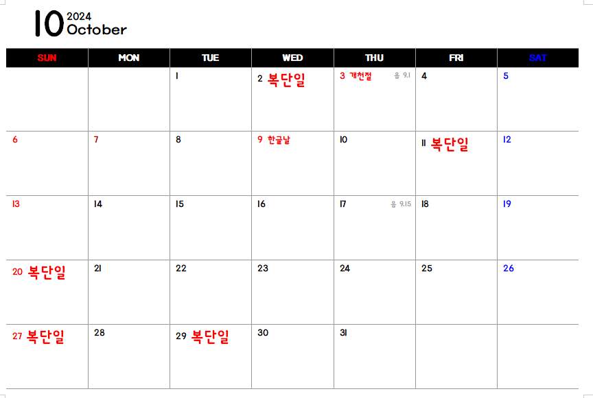 복단일 10월 날짜