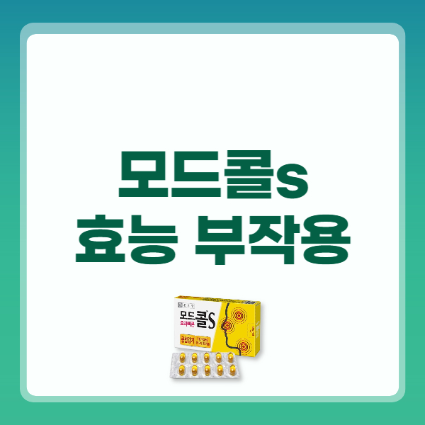 모드콜s 연질캡슐 효능 복용법 부작용