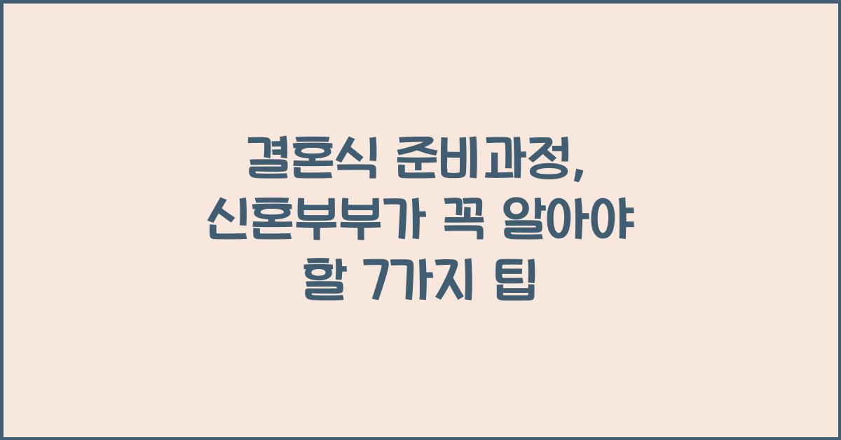 결혼식 준비과정