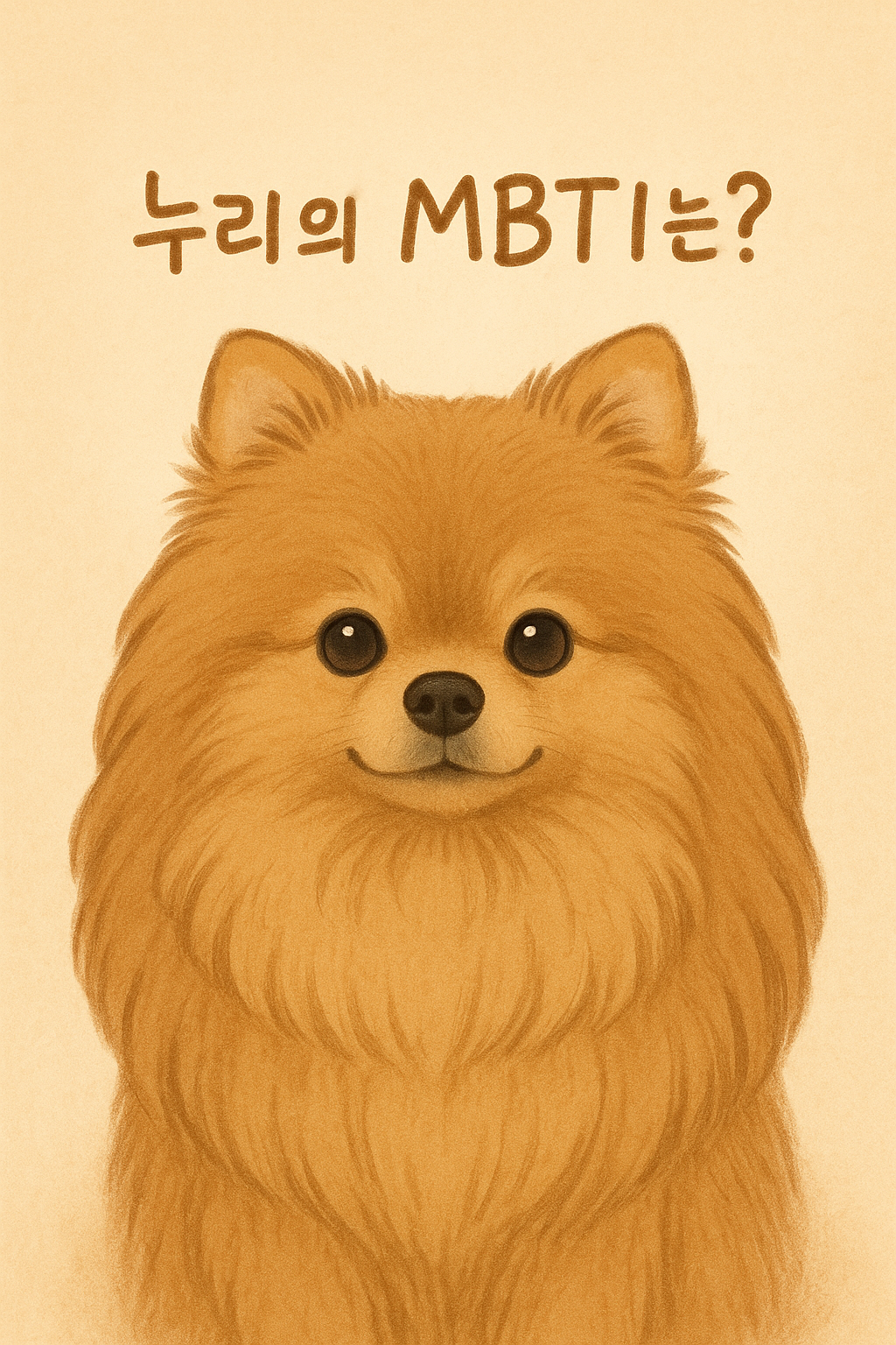 #mbti#강아지bit#고양이mbti