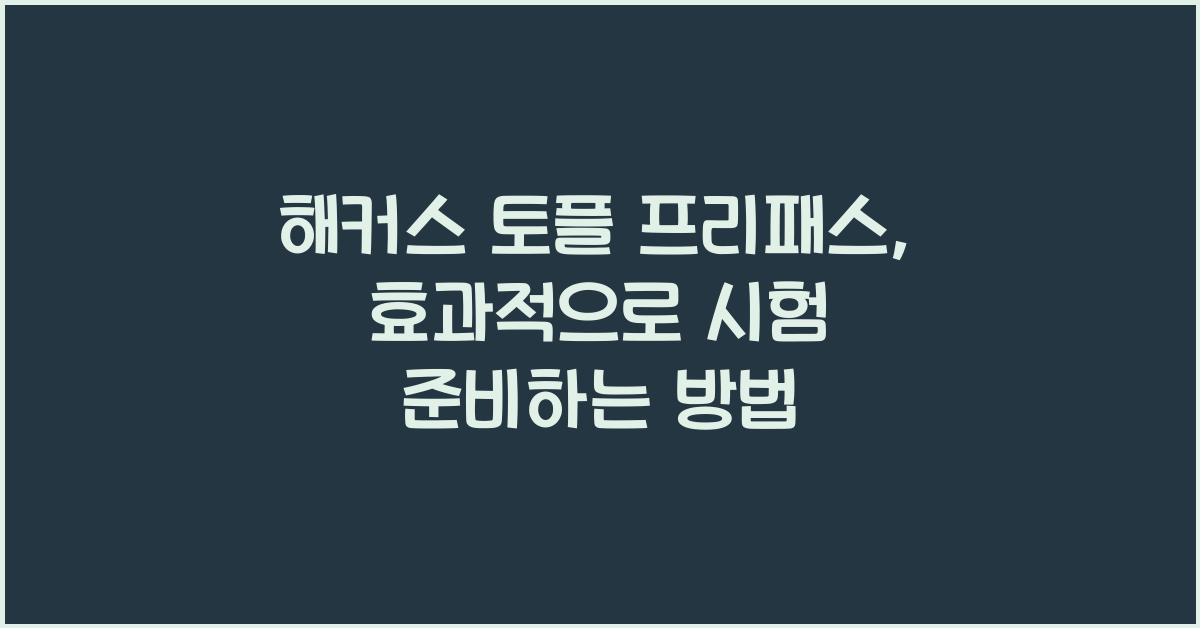 해커스 토플 프리패스