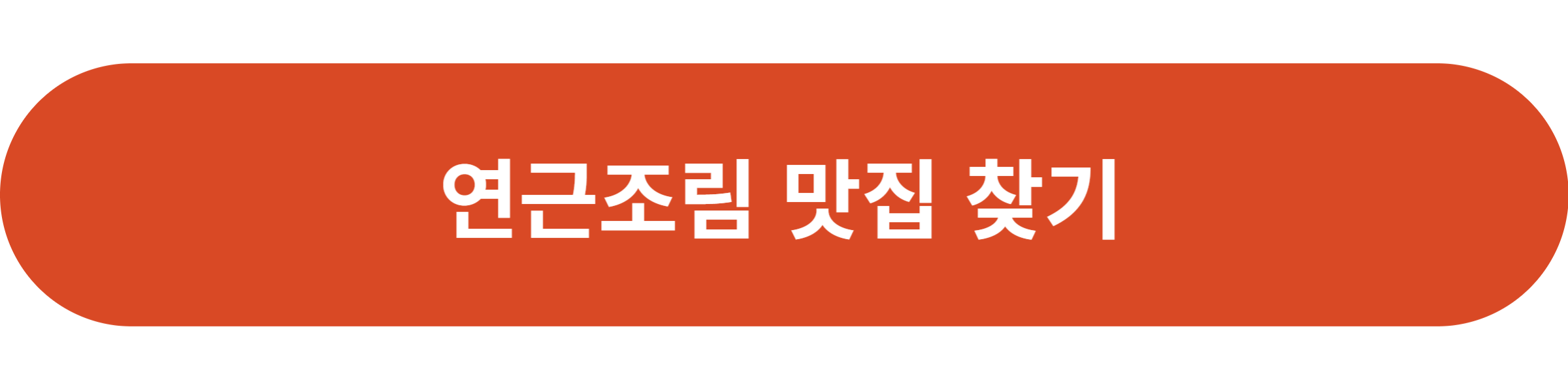 연근조림 맛집 찾기