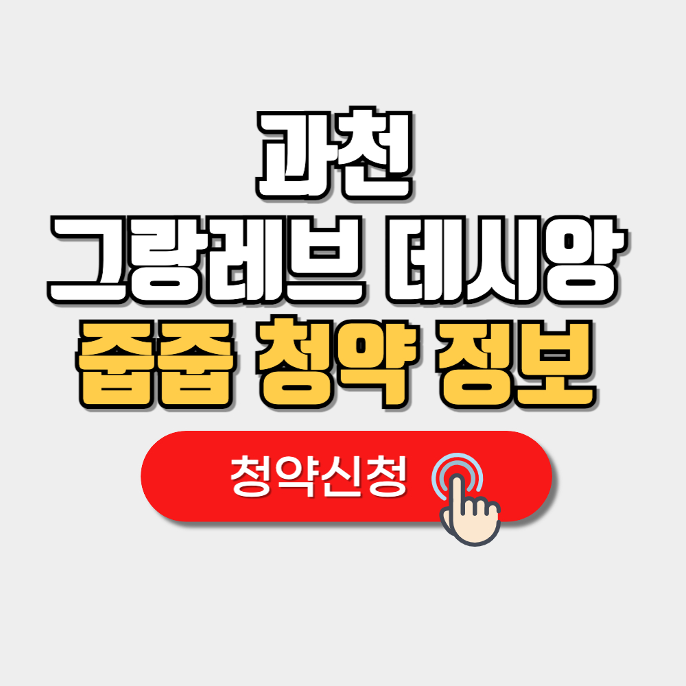 과천 그랑레브 데시앙 줍줍 무순위 청약 신청 분양가