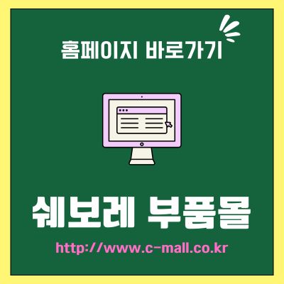 썸네일_쉐보레 부품몰 홈페이지 바로가기 (httpwww.c-mall.co.kr)