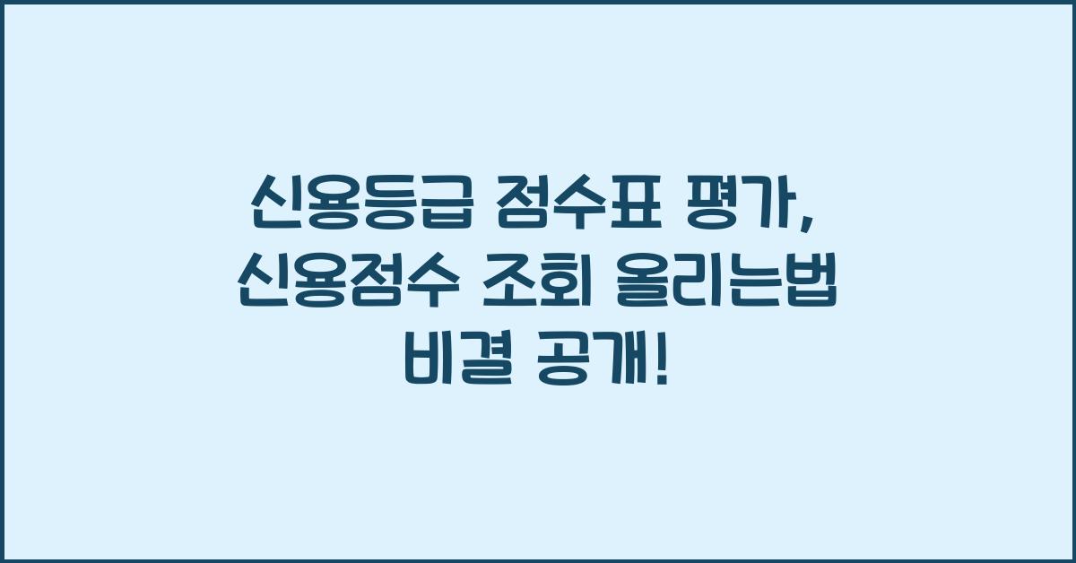 신용등급 점수표 평가 신용점수 조회 올리는법