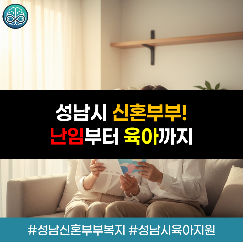 신혼, 임신, 출산, 육아의 생애주기별로 성남시의 다양한 복지 혜택을 정리한 2026년 안내 리플릿 '성남에서 신혼부부가 사는 법'