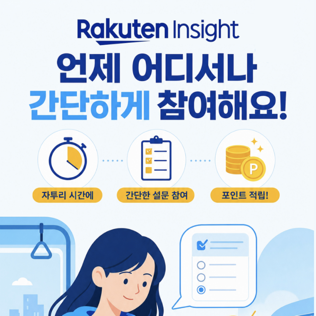 라쿠텐인사이트서베이