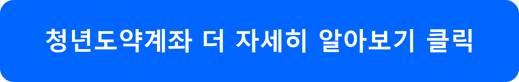 청년도약계좌