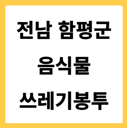 전라남도 함평군 음식물쓰레기봉투 가격