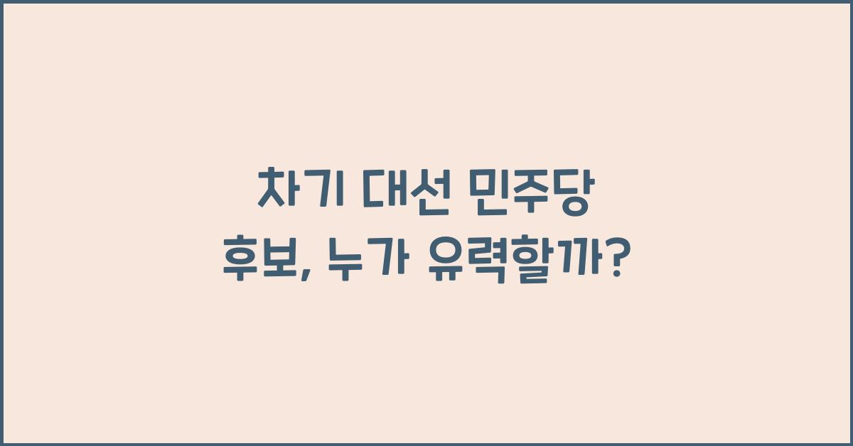 차기 대선 민주당 후보