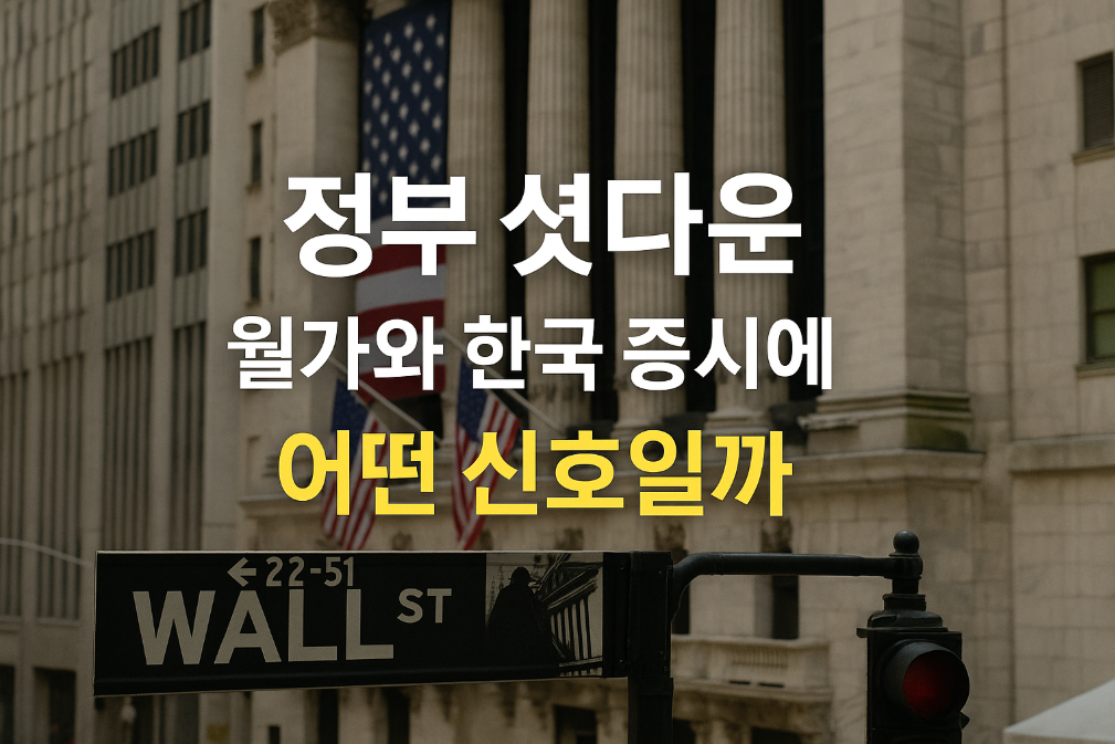 미국 정부 셧다운