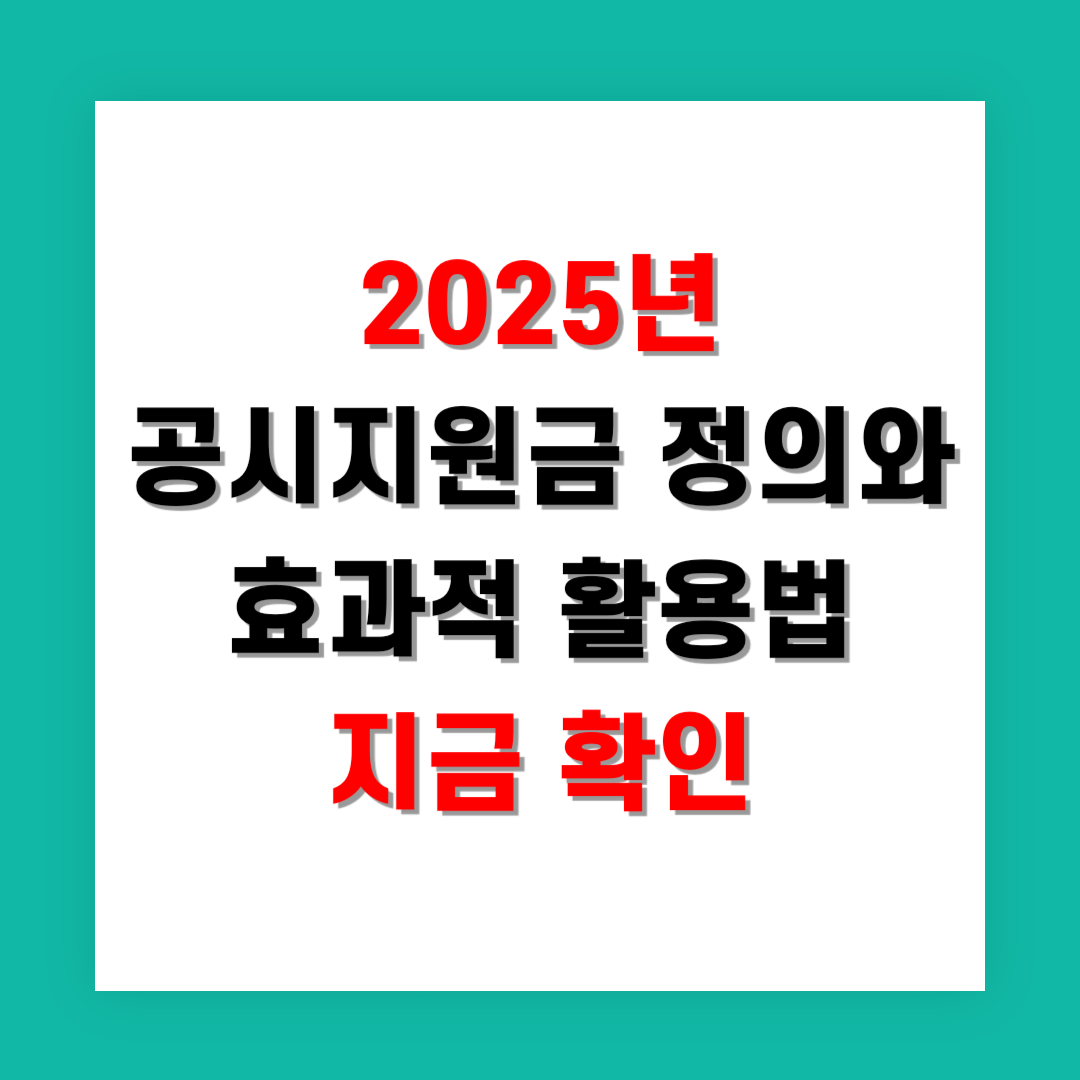2025년 공시지원금 정의와 효과적 활용법 지금 확인