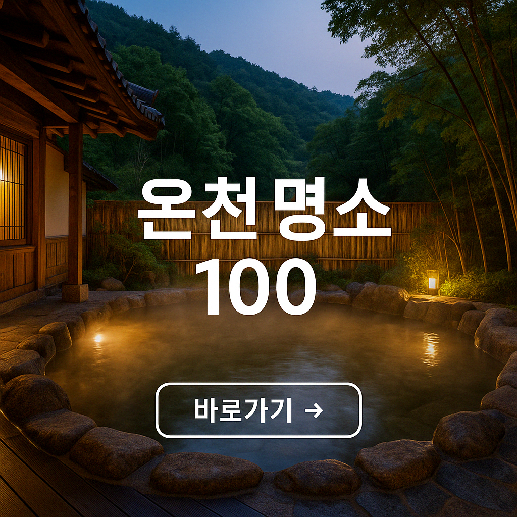 국내 유명 온천지 100곳 + 지역별 특징
