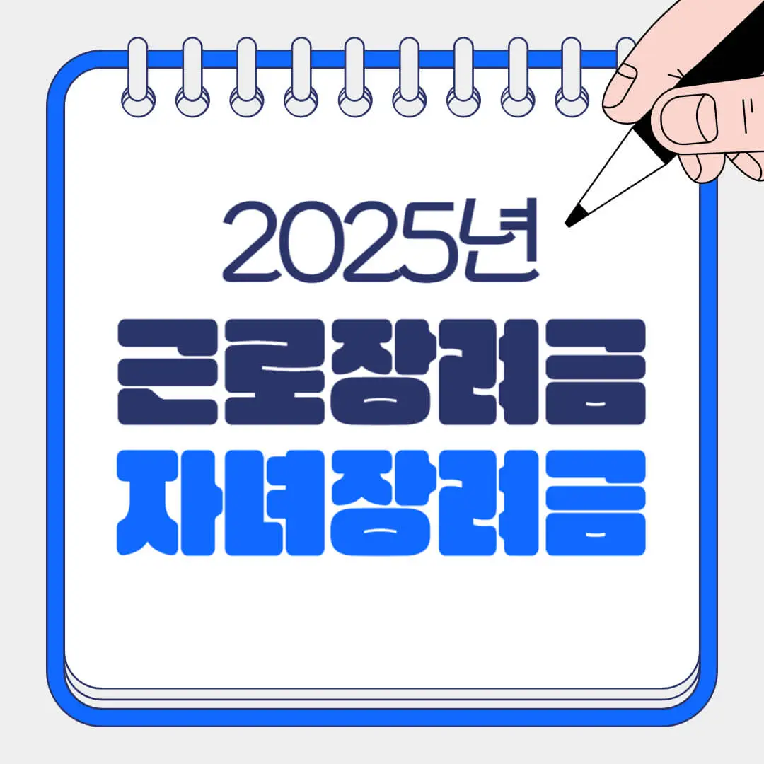2025 근로장려금 자녀장려금
