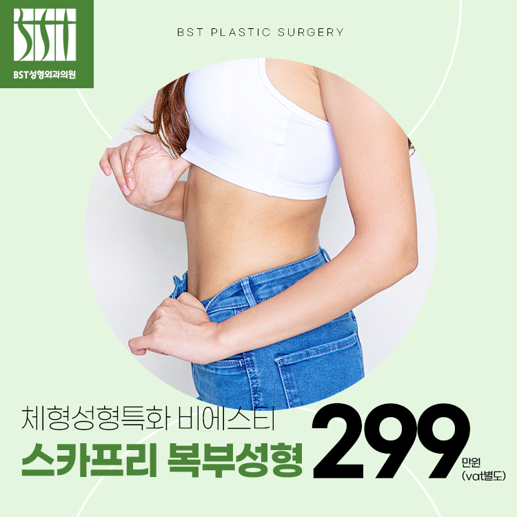 체형성형특화 비에스티 BST 성형외과
스카프리 복부성형 
299만원(vat별도)