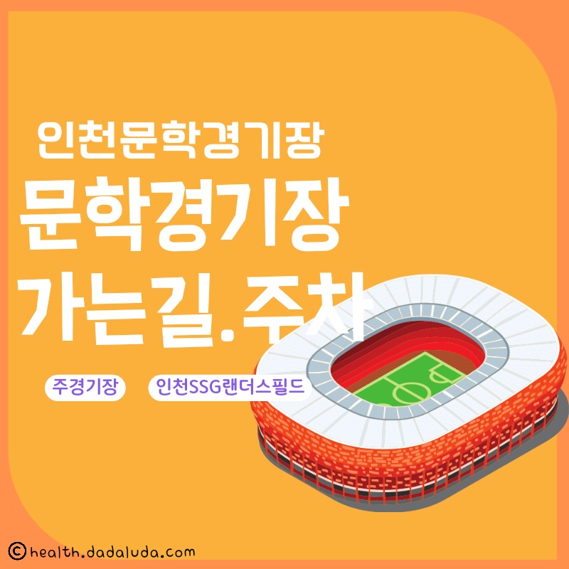 인천문학경기장 콘서트 가는길 주차장 안내