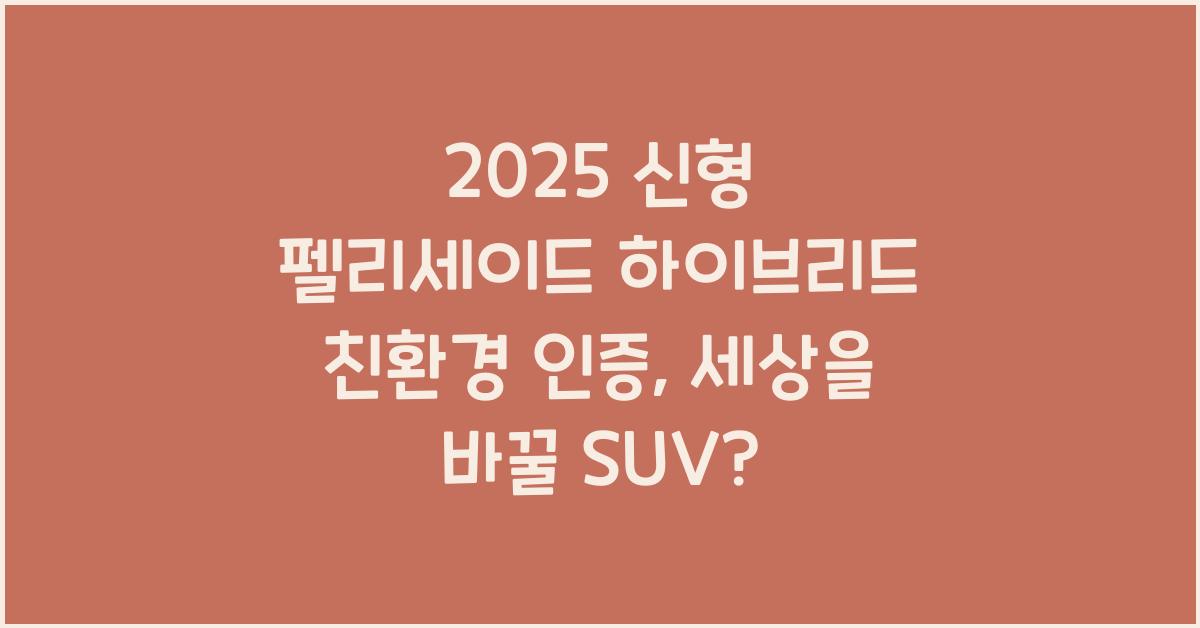 2025 신형 펠리세이드 하이브리드 친환경 인증