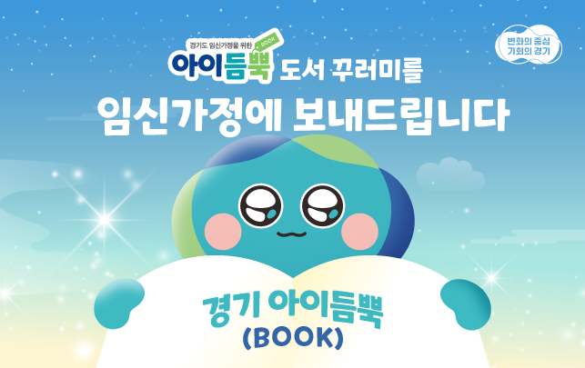 경기 아이듬뿍(Book) 지원 신청 방법과 임신부 도서 혜택 총정리