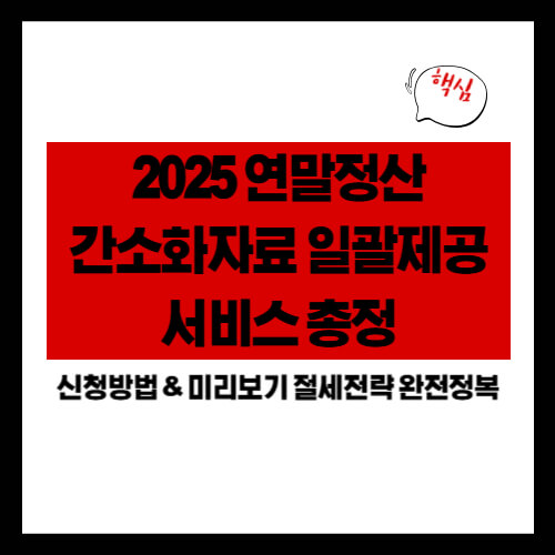 2025 연말정산 간소화자료 일괄제공 서비스 신청방법 & 미리보기 절세전략 완전정복