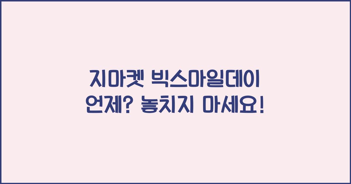 지마켓 빅스마일데이 언제