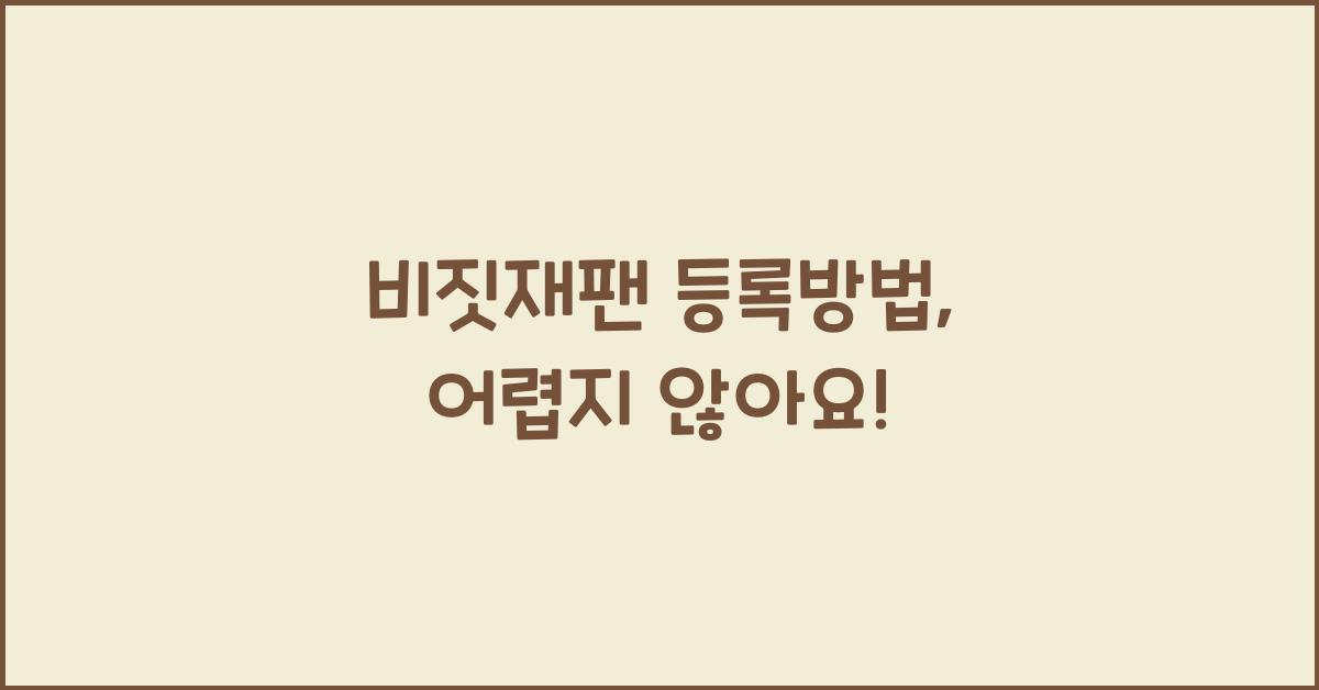 비짓재팬 등록방법