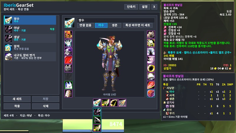 IberisGearSet 세트 창과 교체 목록