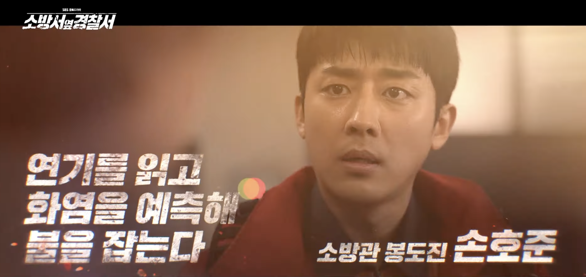 소방서 옆 경찰서 드라마 등장인물 인물관계도 총정리