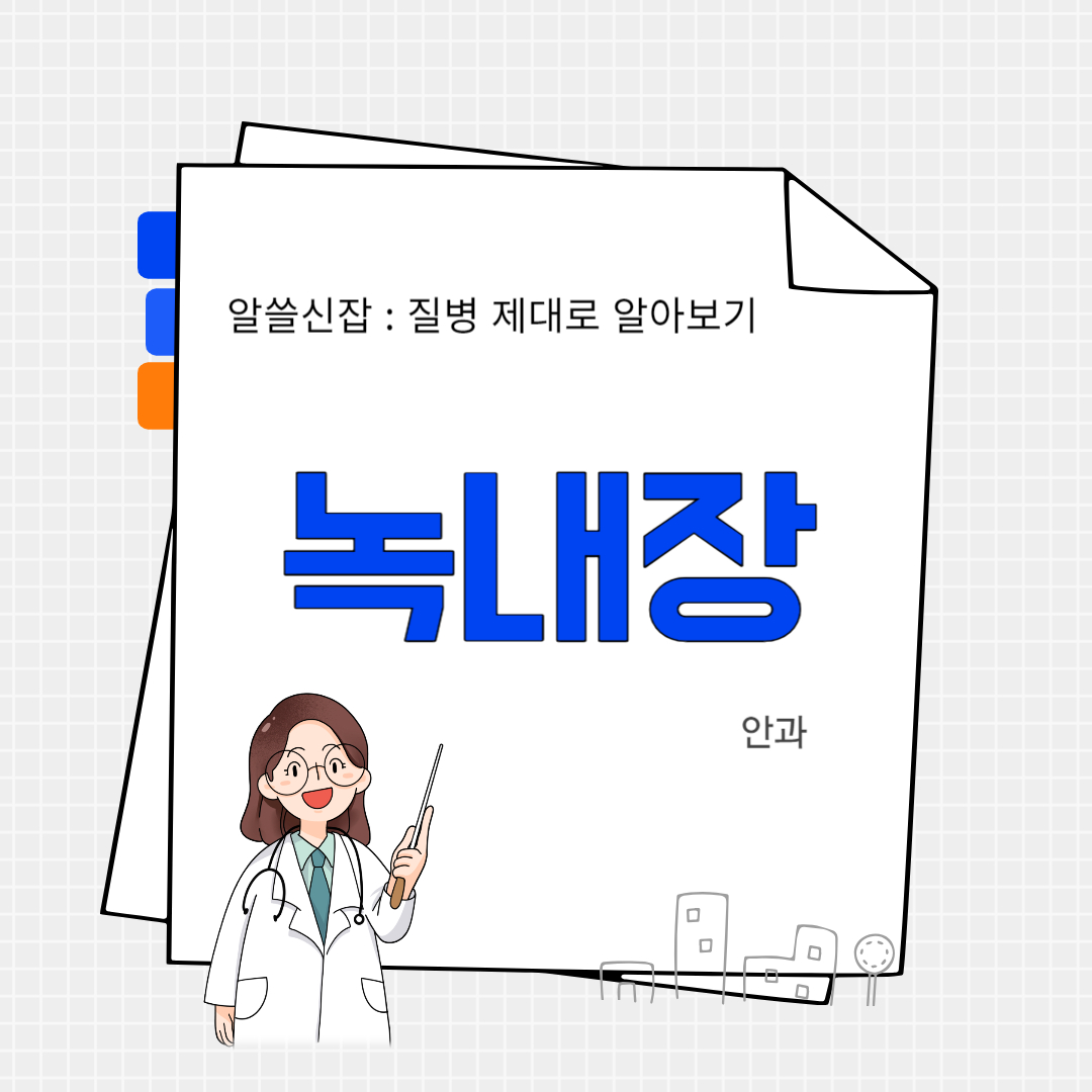 녹내장(glaucoma)