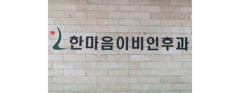 서울 은평구 이비인후과