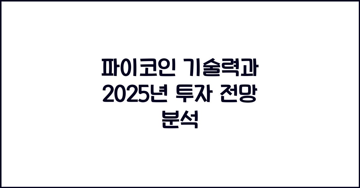 파이코인 기술력