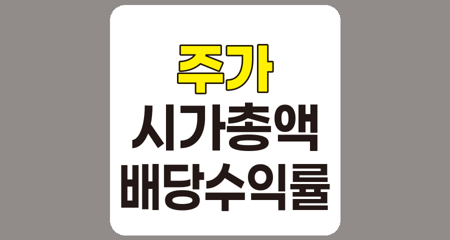 주식 초보를 위한 필수 주식 용어 정리, 주가, 시가총액, PER, PBR, 배당수익률, 매수·매도, 공매도, 숏스퀴즈