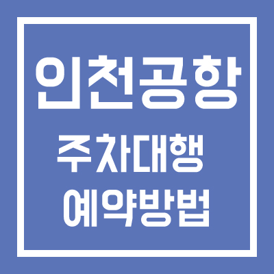 인천공항-주차대행-공식업체-예약-이용방법-꿀팁-썸네일
