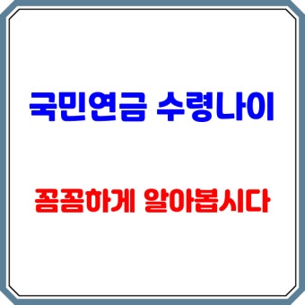 국민연금 수령 나이표 확인