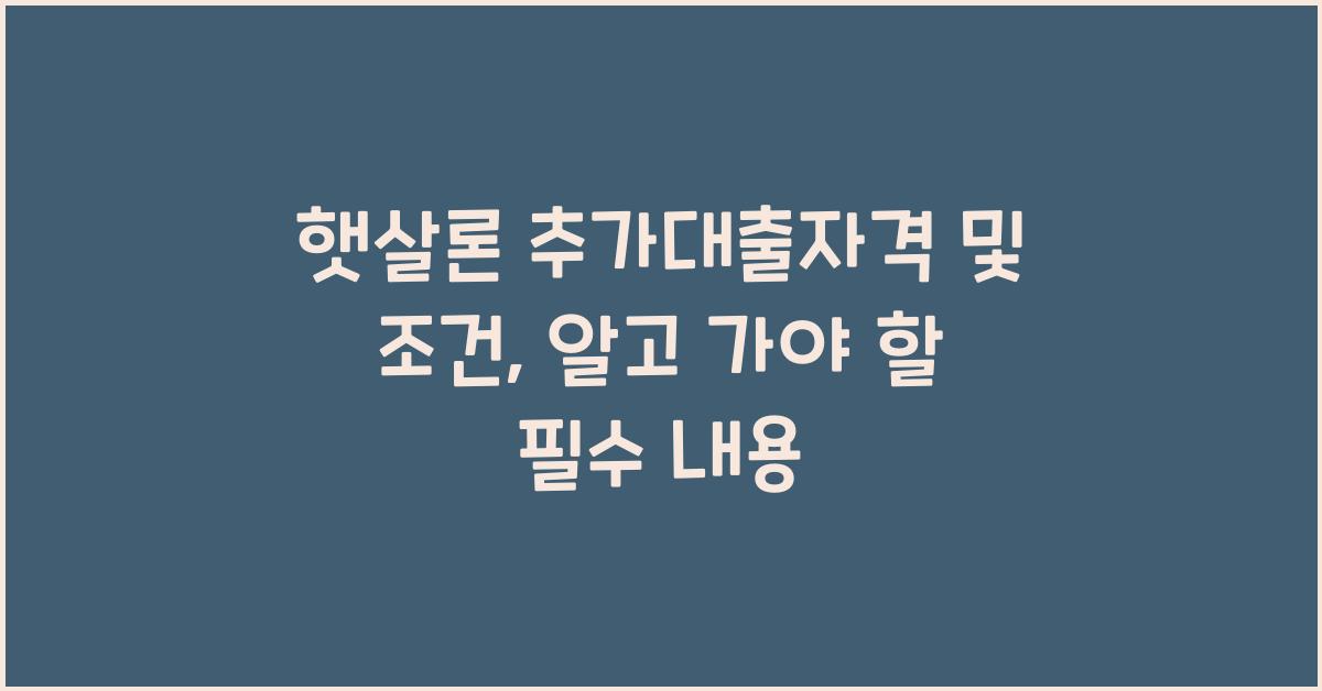 햇살론 추가대출자격 햇살론 추가대출 조건