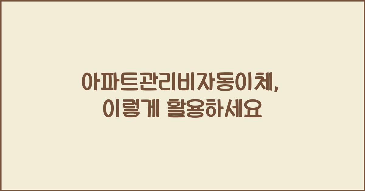 아파트관리비자동이체