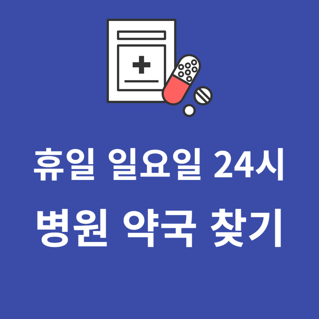 24시 병원 약국 찾기