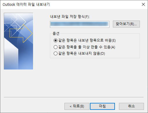 Outlook 데이터 파일 내보낼 폴더 위치 선택 팝업창 스크린샷