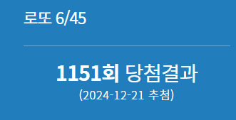 1151회 로또 당첨번호 1등 2등 판매점 당첨지역 정보