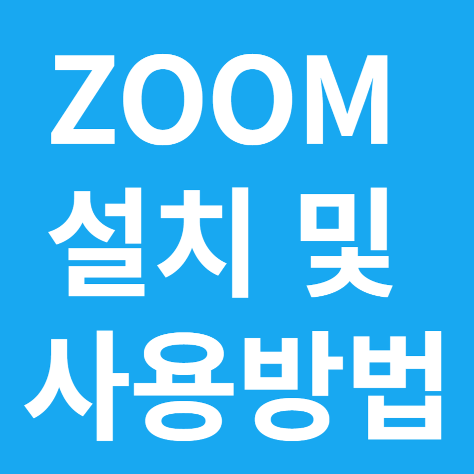 ZOOM PC버전 다운로드